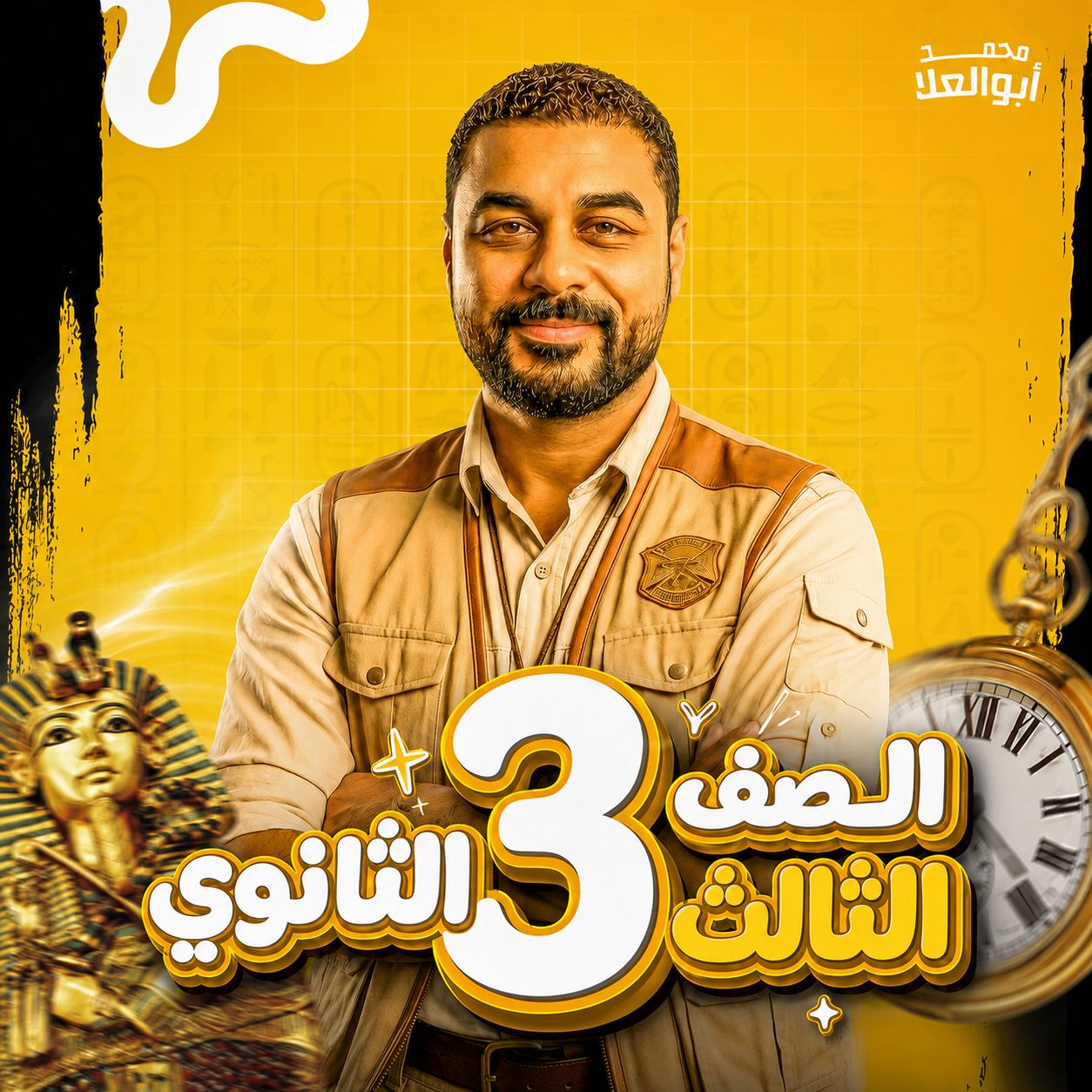 الصف الثالث الثانوي